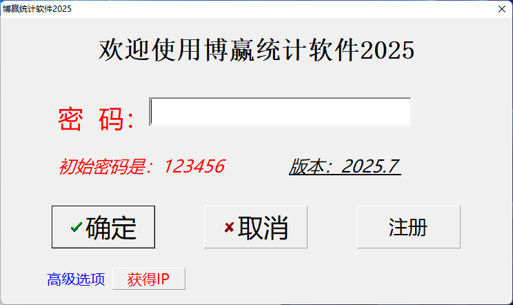 统计软件2025软件界面