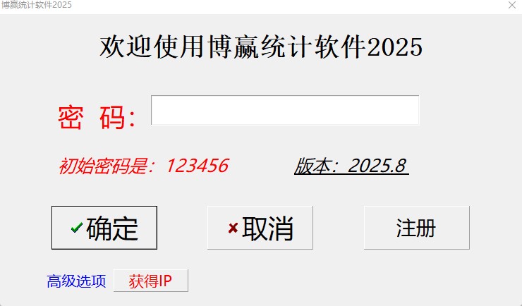 统计软件2025软件界面